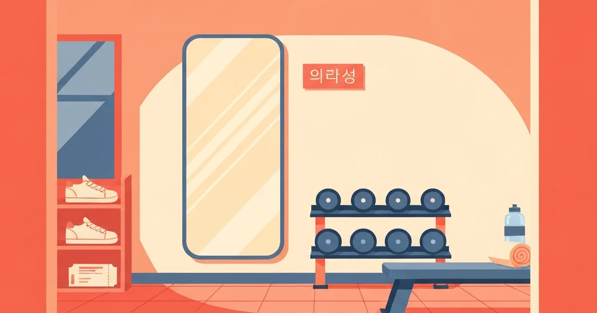 Gym in Korean: 헬스장 and Everything That Comes With It — hero image